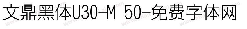 文鼎黑体U30-M 50字体转换